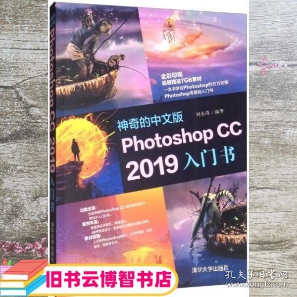 神奇的中文版PhotoshopCC2019入门书（全彩印刷）