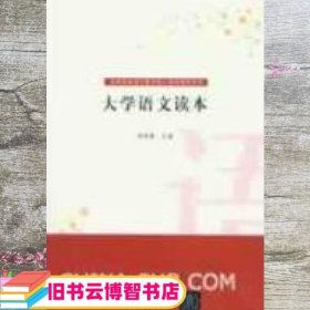 大学语文读本