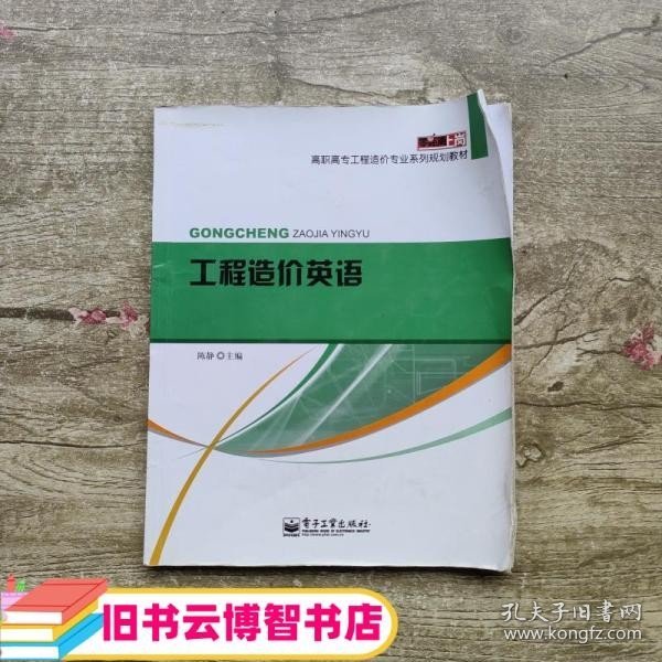 零距离上岗·高职高专工程造价专业系列规划教材：工程造价英语