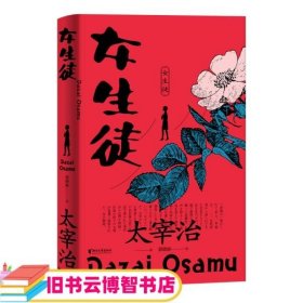 女生徒（“无赖派”旗手太宰治笔下女性的内心世界！日本第四届北村透谷文学奖获奖作品！） [日] 太宰治 著   郭晓丽 译 浙江文艺出版社 9787533961671