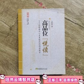 高品位 悦读 让情感与心灵更愉悦的阅读教学 马彩清　著 西南师范大学出版社 9787562165774