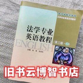 大学专业英语系列教材：法学专业英语教程（第3版）（上）