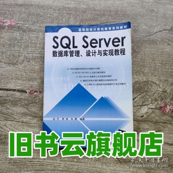 SQL Server数据库管理、设计与实现教程