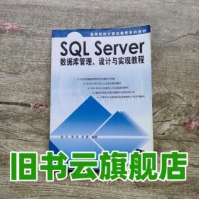 SQL Server数据库管理、设计与实现教程