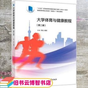 大学体育与健康教程（第二版）