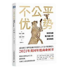 不公平优势：如何找到阻力最小的成功路径 [英]阿什·阿里（AshAli）/[英]哈桑·库巴(HasanKubb 人民邮电出版社 9787115602855