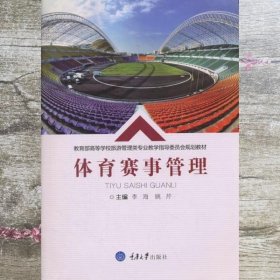 体育赛事管理 李海 重庆大学出版社9787568906227