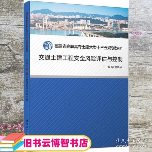 交通土建工程安全风险评估与控制/福建省高职高专土建大类十二五规划教材