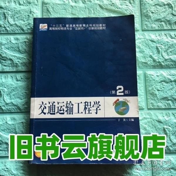 交通运输工程学（第2版）