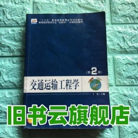 交通运输工程学（第2版）