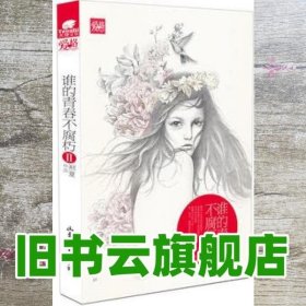 谁的青春不腐朽2