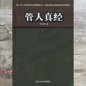 管人真经 朱丹旦 北京工业大学出版社9787563912438