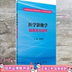 医学影像学临床见习指导 仇俊华 科学出版社 9787030498168