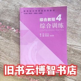 综合教程4四综合训练新目标大学英语 陈晓茹 肖坤学 束定芳 上海外语教育出版社9787544644563