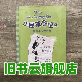 小屁孩日记4：偷鸡不成蚀把米