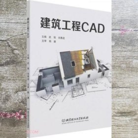 建筑工程CAD 武强  北京理工大学出版社 9787576301519