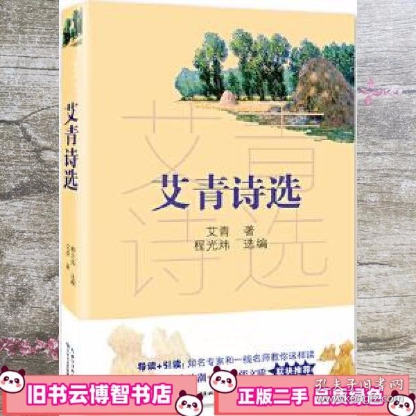 艾青诗选（教育部新编语文教材指定阅读书系）