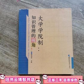 大学学院制知识管理的视角 杨如安 西南师范大学出版社9787562148012