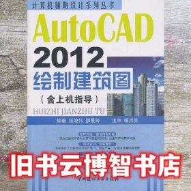 计算机辅助设计系列丛书：AutoCAD 2012绘制建筑图（含上机指导）