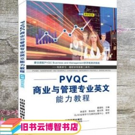 PVQC商业与管理专业英文能力教程