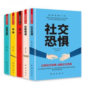 成就完美人生（全5册）控制情绪+社交恐惧+借口+自我设限+自律