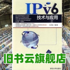 IPv6技术与应用 伍孝金 清华大学出版社 9787302223528
