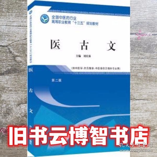 医古文——高职十三五规划教材