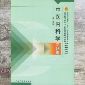 中医内科学习题集 周仲瑛 中国中医药出版社 9787801564870