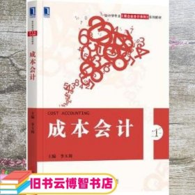 成本会计 李玉周 机械工业出版社 9787111591115