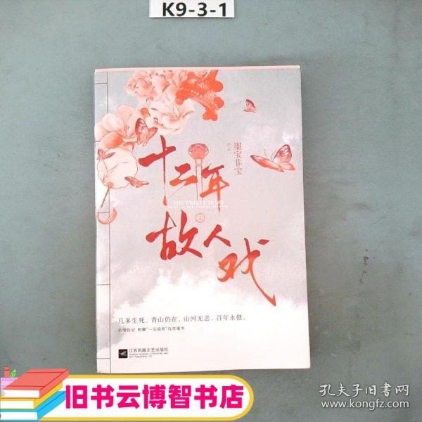 十二年，故人戏：全2册（高人气作家墨宝非宝全新作品）