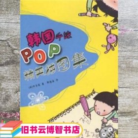 韩国手绘POP精美插图集