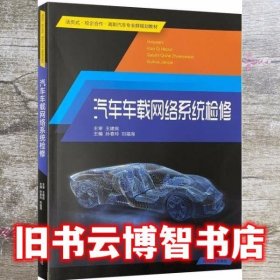 汽车车载网络系统检修 孙春玲 刘福海 山东大学出版社 9787560766331