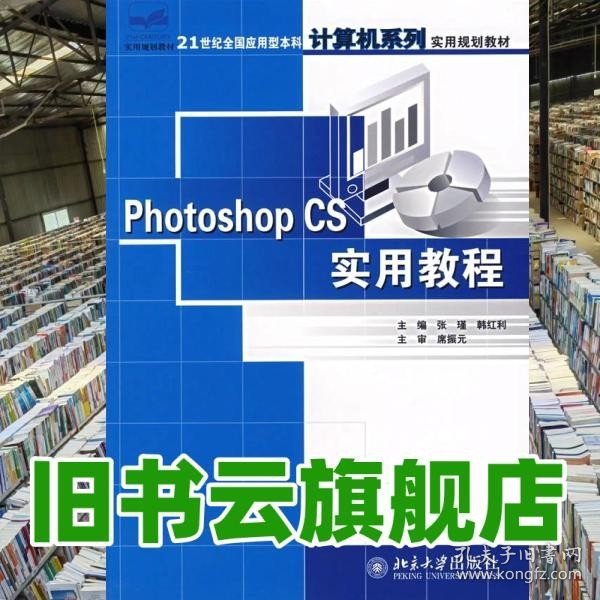 Photoshop CS实用教程/21世纪全国应用型本科计算机系列实用规划教材