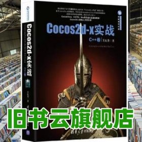 Cocos2dx实战C++卷 关东升 清华大学出版社9787302379300