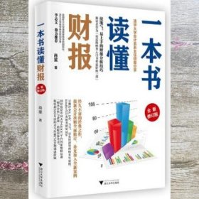 一本书读懂财报（全新修订版）