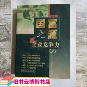 国富之源--企业竞争力