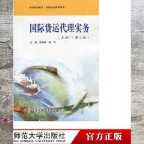 国际货运代理实务. 上册 张艰伟 戴华主编 华东师范大学出版社 9787561771617