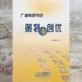 广播电视节目策划与创优 孙建强 山西人民出版社发行部9787203070092