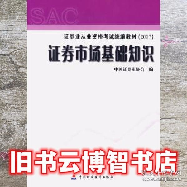 2007证券业从业资格考试统编教材·证券市场基础知识