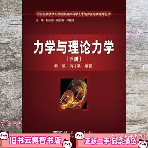 中国科学技术大学国家基础科学人才培养基地物理学丛书：力学与理论力学