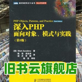 深入PHP面向对象模式与实践 第3版 Matt Zandstra 人9787115256249