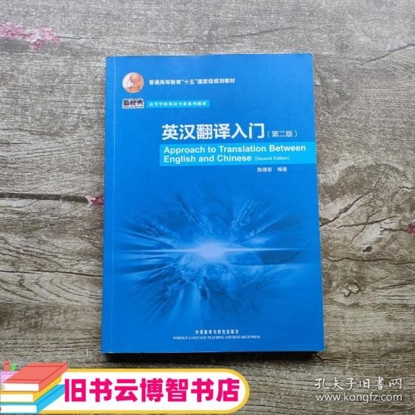 普通高等教育“十五”国家级规划教材·高等学校英语专业系列教材：英汉翻译入门（第2版）