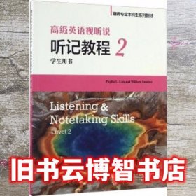 高级英语视听说 听记教程2 二学生用书 Phyllis L.Lim 上海外语教育出版社9787544644044