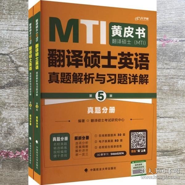 备考2024考研翻硕黄皮书 翻译硕士（MTI）翻译硕士英语真题解析与习题详解（第5版）