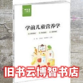 学前儿童营养学维 王维 中国言实出版社 9787517140290