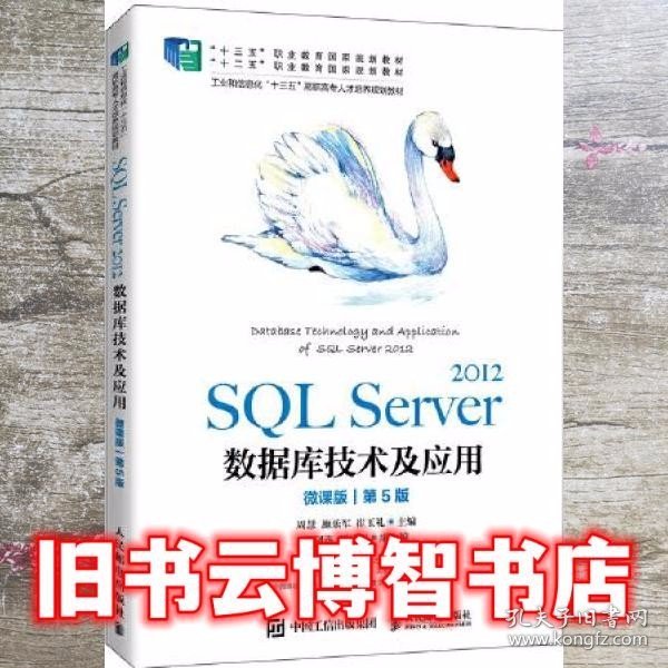 SQL Server 2012数据库技术及应用（微课版）（第5版）