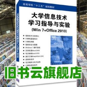 大学信息技术学习指导与实验win7+office2010 韩金仓 侯振兴 清华大学出版社 9787302367345