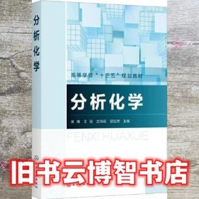 分析化学 栾锋 邬旭然 王丽 庄旭明 化学工业出版社 9787122380234