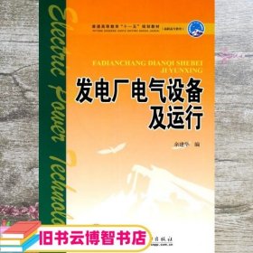 普通高等教育“十一五”规划教材·高职高专教育：发电厂电气设备及运行