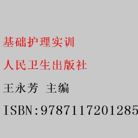 基础护理实训 王永芳 人民卫生出版社 9787117201285